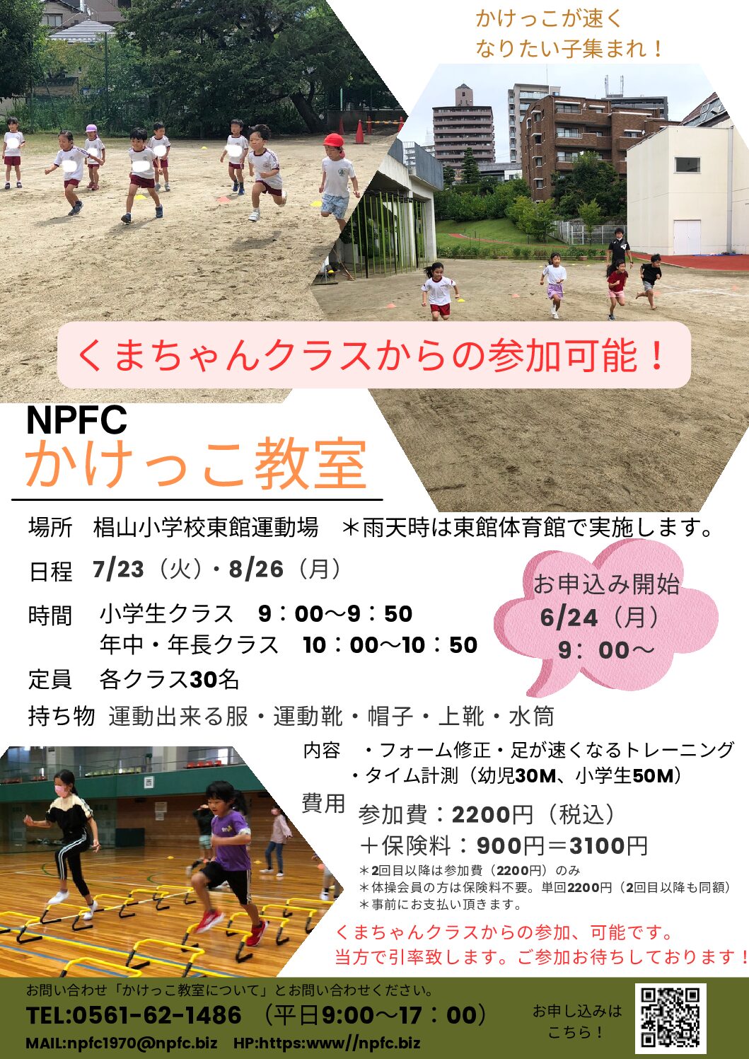 椙山 2024年度 NPFC椙山幼稚園 かけっこ教室 ご案内 – 名古屋フィジカルフィットネスセンター